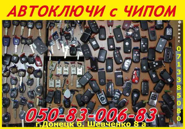 Авто-ключи с иммобилайзером в Донецке в фото 22