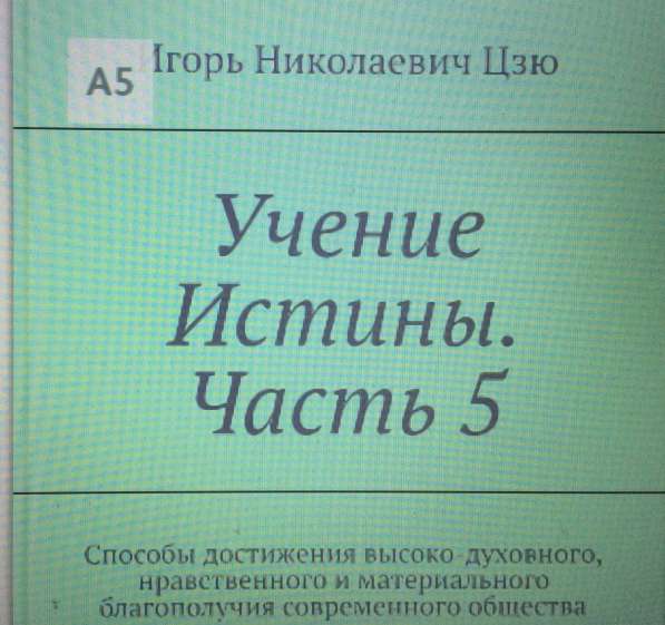 Книга Игоря Цзю: "Обращение Всевышнего Бога к людям Земли" в Оренбурге фото 14