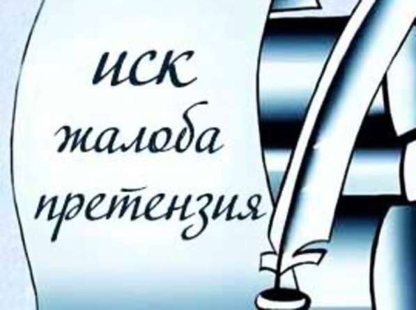 СОСТАВЛЮ ИСК, АПЕЛЛЯЦИЮ, КАССАЦИЮ В ДЕНЬ ОБРАЩЕНИЯ в Москве фото 3