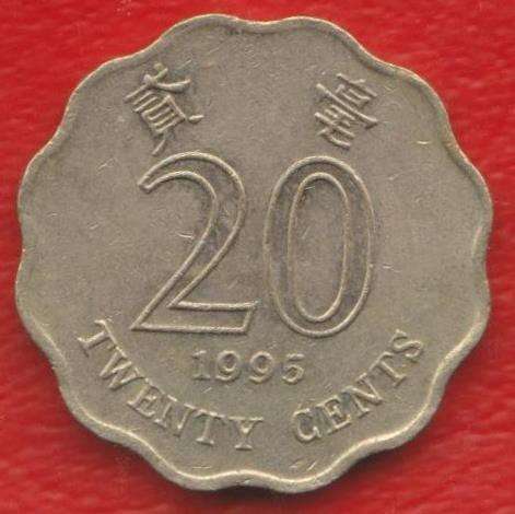 Гонконг 20 центов 1995 г