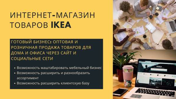 Готовый бизнес. Интернет-магазин товаров IKEA в фото 5