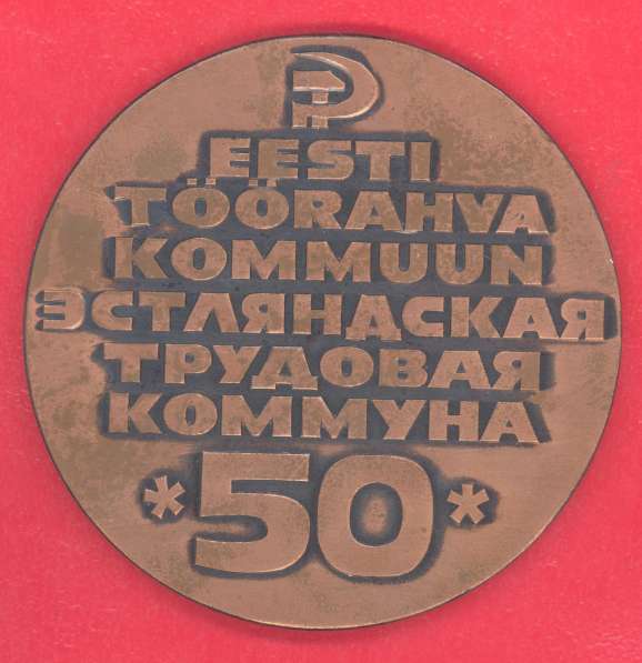 Эстония Эстонская ССР 50 лет Эстляндская трудовая коммуна в Орле фото 7