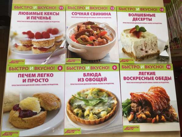 Коллекция журналов «Быстро и вкусно!» в Омске фото 18