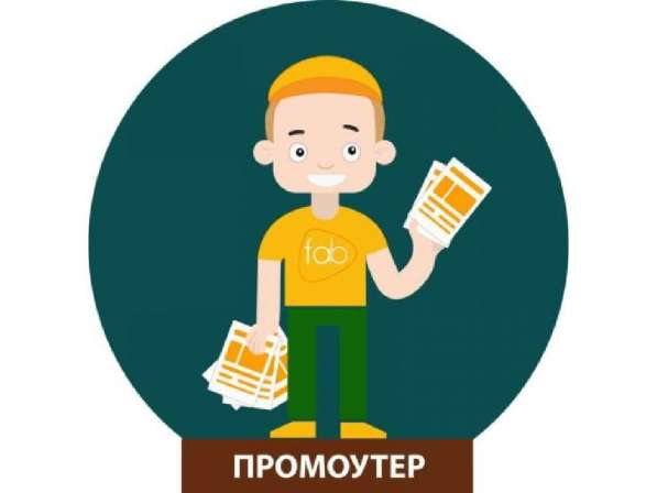 Требуются промоутеры