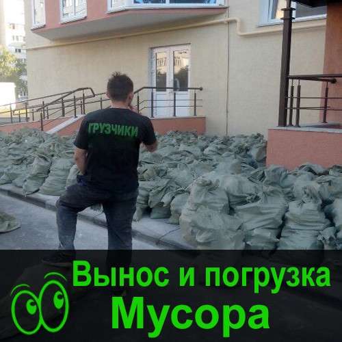 Вынос мебели на мусорку Омск