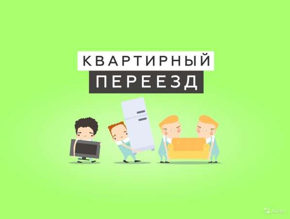 Квартирный переезд
