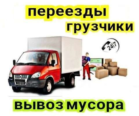 Услуги грузчиков, переезды