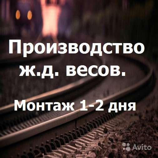 Железнодорожные весы