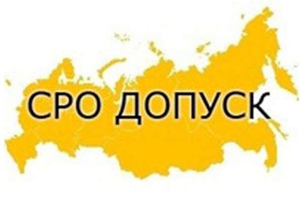 Допуск Сро Цена