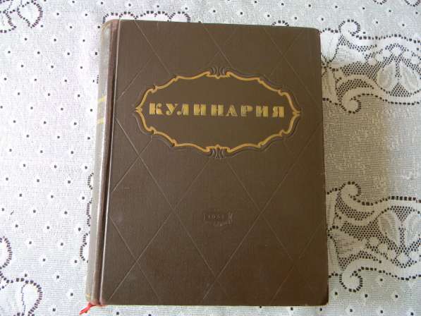 Книга. Кулинария.1955г, 960 стр.+96 стр. иллюс., Лифшиц и