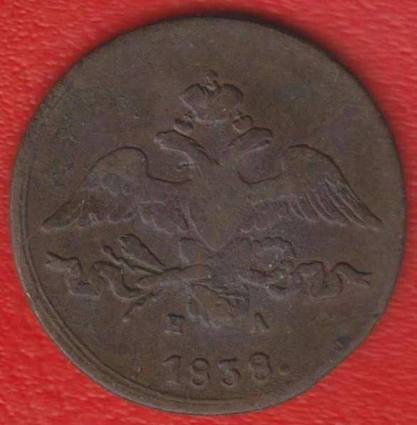 Россия 2 копейки 1838 г. ЕМ НА Николай I в Орле