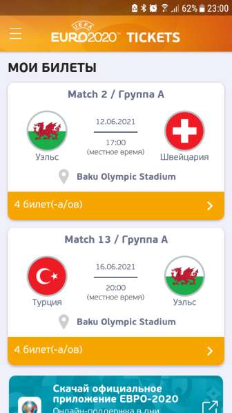 EURO 2020 Билеты