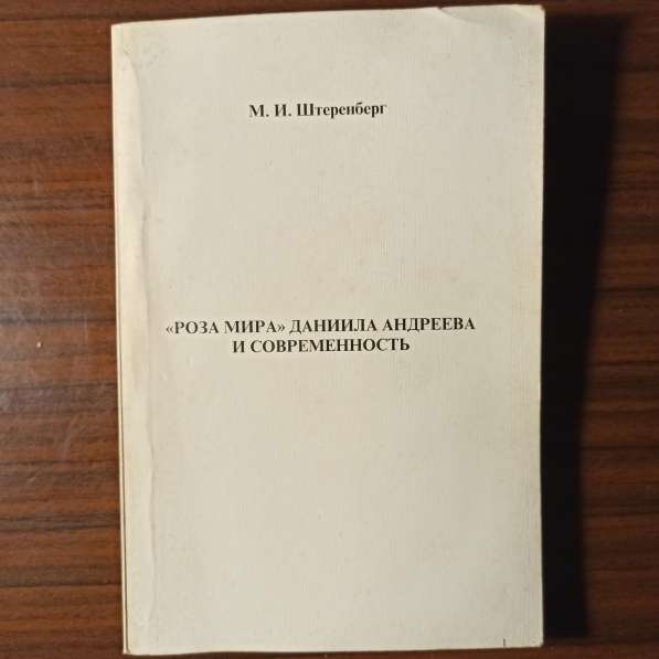 ""Роза мира" Даниила Андреева и современность" М.И.Штеренбер