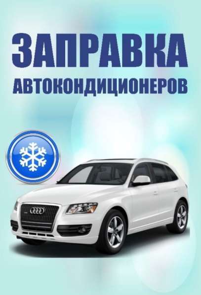 Заправка автокондиционера в Нижневартовске