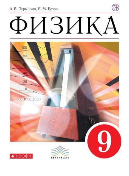 Физика 9 класс