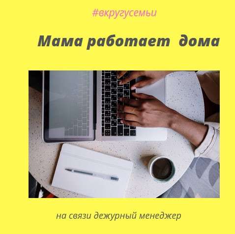 Мама работает дома