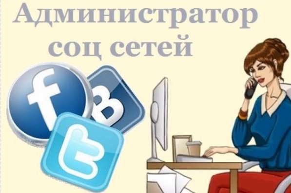 Seo-оптимизатор! Администратор социальных сетей в Москве
