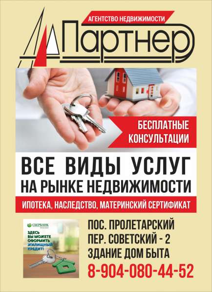Агентство недвижимости "Партнер" в Шебекино