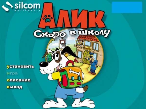 CD диск 4 игры для детей и для взрослых Алик Скоро в школу в Сыктывкаре фото 4