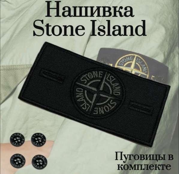 Stone Island патч в Санкт-Петербурге фото 3