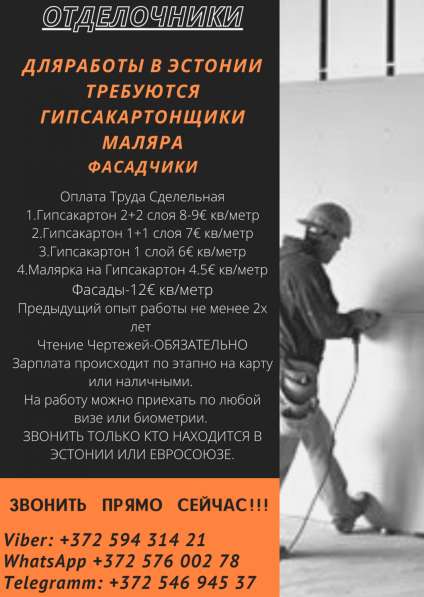 В Городе Таллин Требуются Гипсакартонщики, маляра, фасадчики