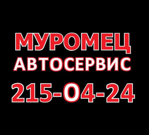 Автосервис Муромец Красноярск ремонт двигателя Красноярск в Красноярске