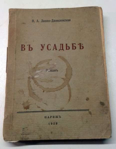 Книга В усадьбе издательство Конкорд, Париж 1928г