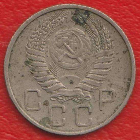 СССР 20 копеек 1954 г. в Орле