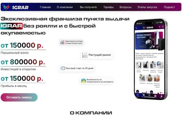 Эксклюзивная франшиза пункта выдачи IGRAR без роялти в Москве