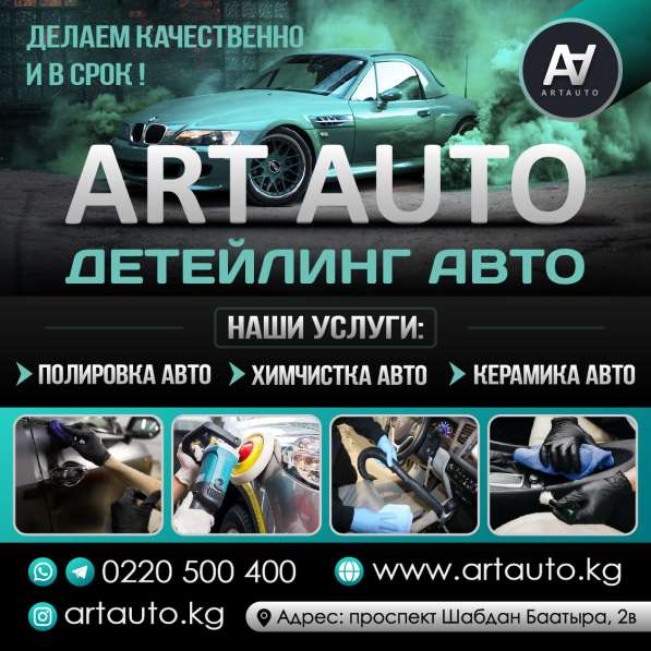 ПОЛИРОВКА, КЕРАМИКА, ХИМЧИСТКА В Бишкеке - ART AUTO