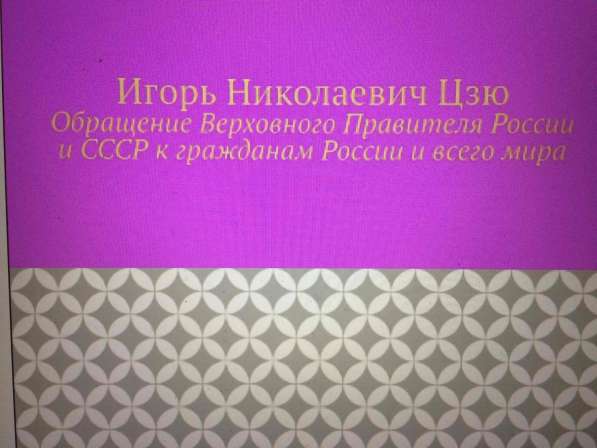 Игорь Цзю: "Обращение Верховного Правителя России и СССР"