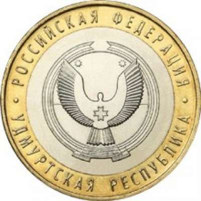 10 Рублей 2008 год Удмуртская Республика ММД в Москве фото 3