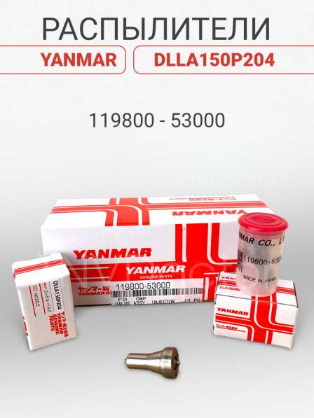 Распылитель на Yanmar dlla150P204