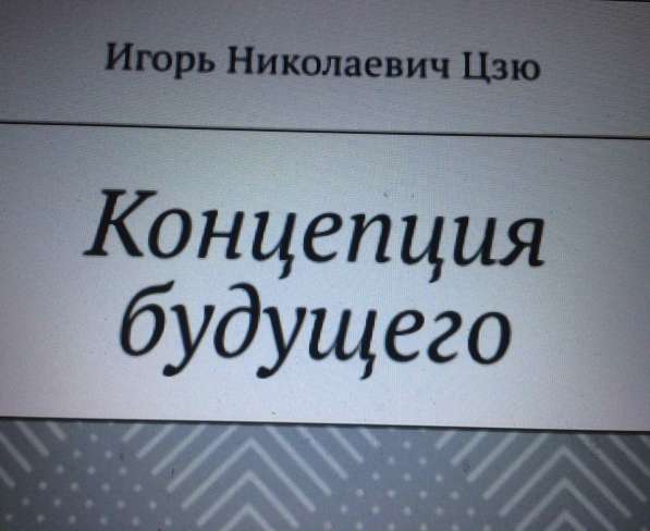 Книга Игоря Цзю: "Обращение Всевышнего Бога к людям Земли" в Нижнем Новгороде фото 8