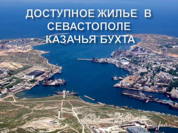 Доступное жилье у моря в Севастополе фото 10