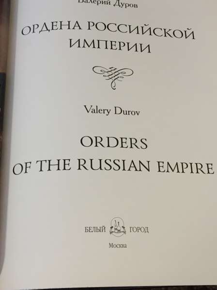 Ордена Российской империи. Валерий Дуров в Москве фото 6