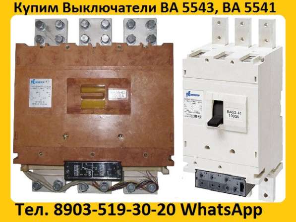 Постоянно покупаем автоматические выключатели ВА 5543, ВА534