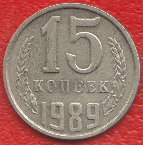 СССР 15 копеек 1989 г.