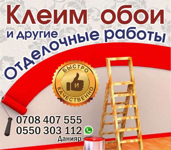Клеим обои и другие отделочные работы!