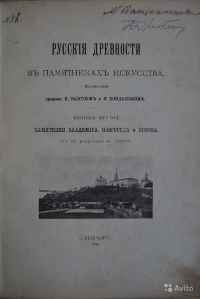 Русские древности в памятниках искусства. 1899 год