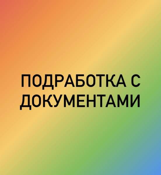 Подработка с документами