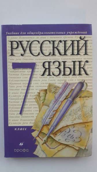 Продам учебник по Русскому языку за 7 класс