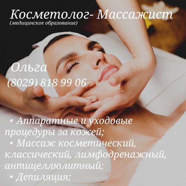 Косметология. Массаж