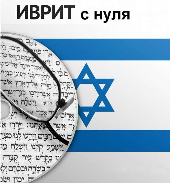 Уроки иврита онлайн
