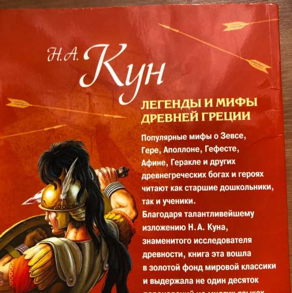Книга Легенды и мифы Древней Греции Н. А Кун в Москве