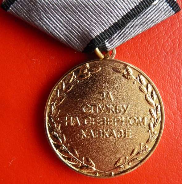 Россия медаль За службу на Северном Кавказе документ печать в Орле