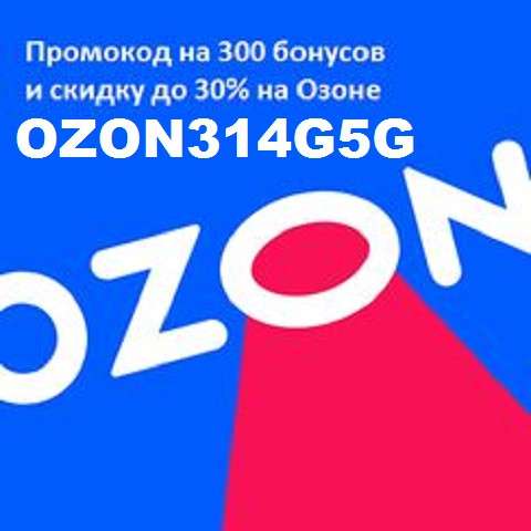 Промокод OZON3I4G5G бесплатно распродажа код скидка в фото 7