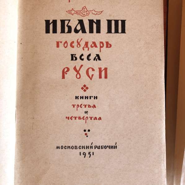 Иван III государь всея Руси 1951 год в Москве фото 7