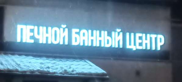 Световые объёмные буквы в Москве