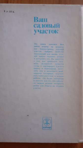 Крылов А. С. Ваш садовый участок. Алма-Ата Кайнар 1986г в 